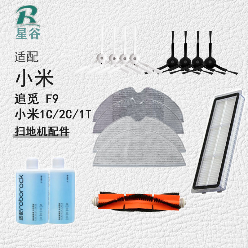 Compatible with Xiaomi 1C robot vacuum cleaner accessories 1T/2C/F9: side brush, filter, mop, roller brush, water tank, dustbin, and mop cloth.