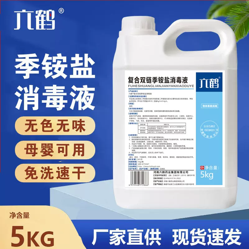 六鹤非浓缩复合双链季铵盐消毒液大桶衣物多用途消毒喷雾厂家批发