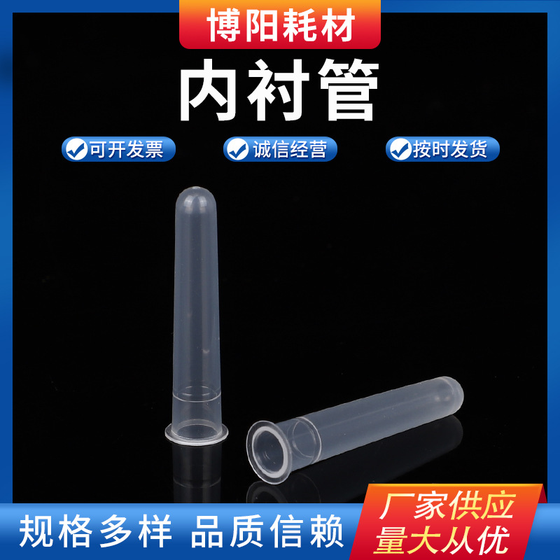 塑料内衬管厂家现货供应一次性塑料内衬管一次性实验室器材内衬管