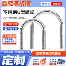 304不锈钢U型螺丝厂家批发骑马卡U型管卡M6M8M10M12不锈钢U型螺栓