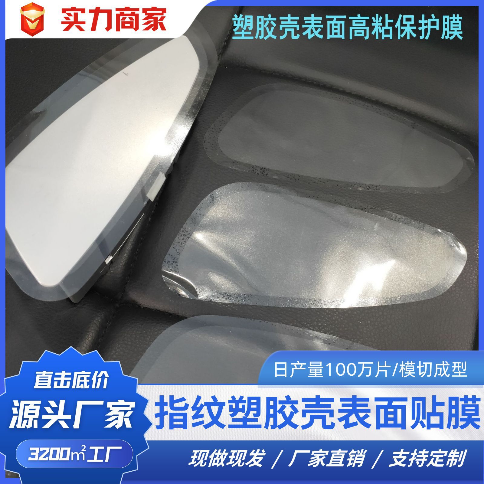 防尘防水防指纹塑胶壳表面贴膜PET硬高粘材质不残胶价格 跨境专供