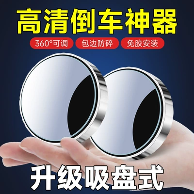 Car Reversing Rearview Mirror, Suction Cup Type Small Round Mirror for Vehicles, 360-Degree Adjustable Wide-Angle Auxiliary Blind Spot Mirror