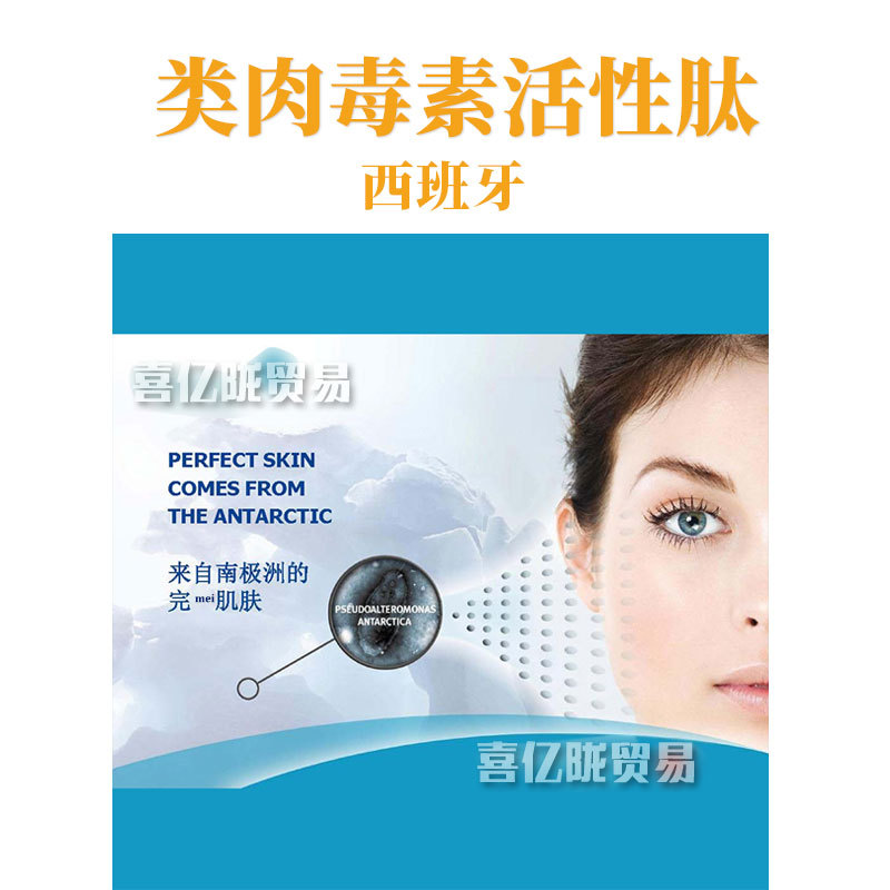 西班牙 类肉毒素活性肽 假交替单胞菌发酵产物提取物 100g