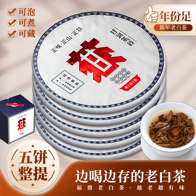 福鼎老白茶餅 陳年貢眉壽眉茶葉 5片整提共1750克 批發 直播貨源