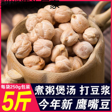 生鹰嘴豆5斤新豆鸡心豆新疆木垒鹰嘴豆煮粥煲汤打豆浆杂粗粮半斤