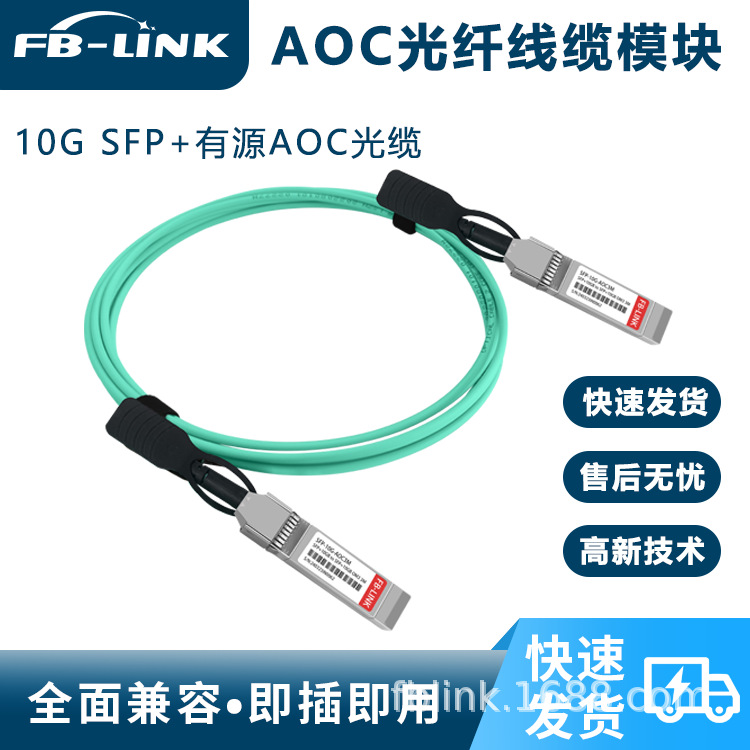10G SFP+AOC有源光纤线兼容H3C华为锐捷交换机服务器10G有源光缆
