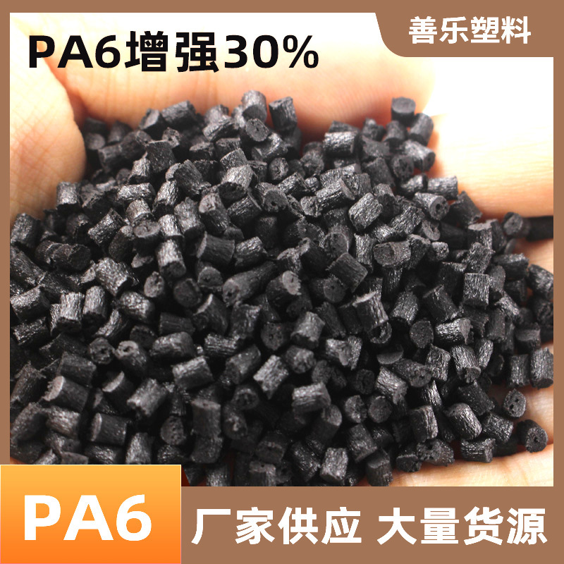 增韧Pa6增强30黑色塑料粒子回料PA6再生料玻纤增强级余姚厂家供应