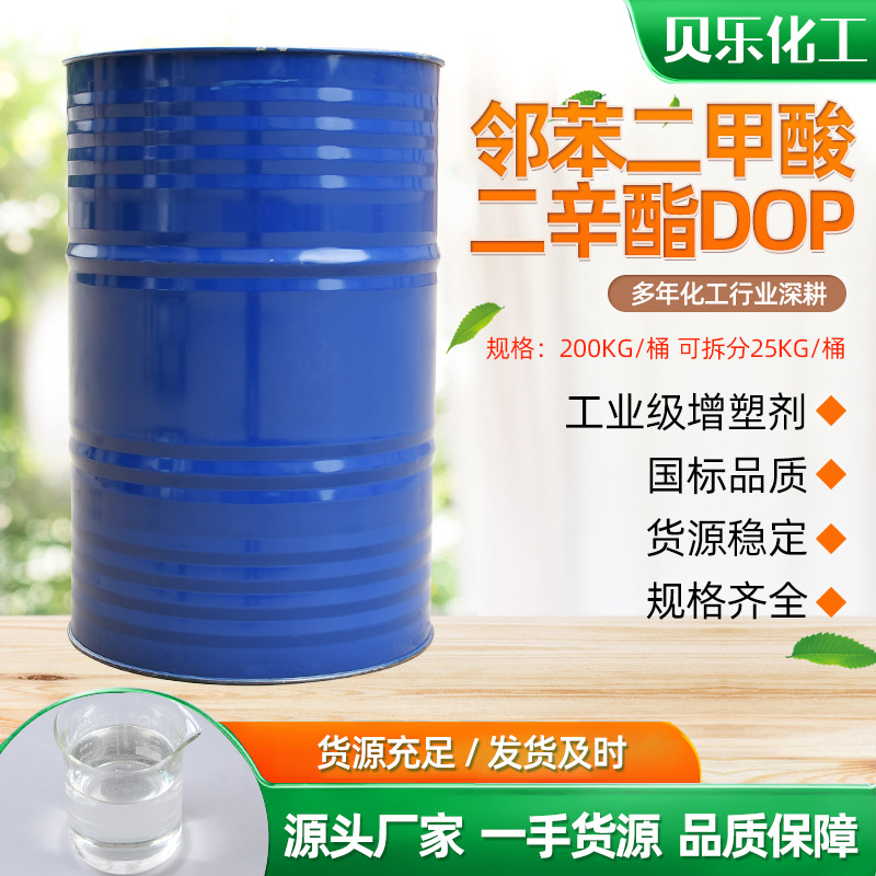 邻苯二甲酸二辛脂DOP橡胶塑料软化增塑剂 工业级邻苯二甲酸二辛脂