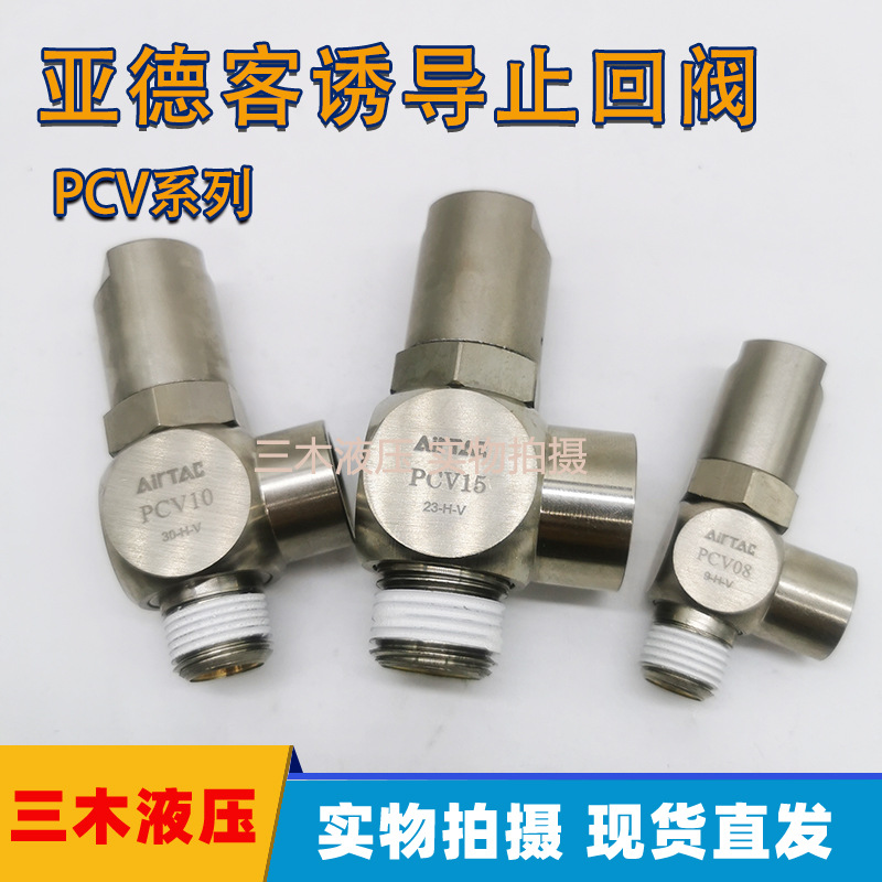 原装亚德客气动诱导止回阀气控单向阀PCV06/PCV08/PCV10/PCV15