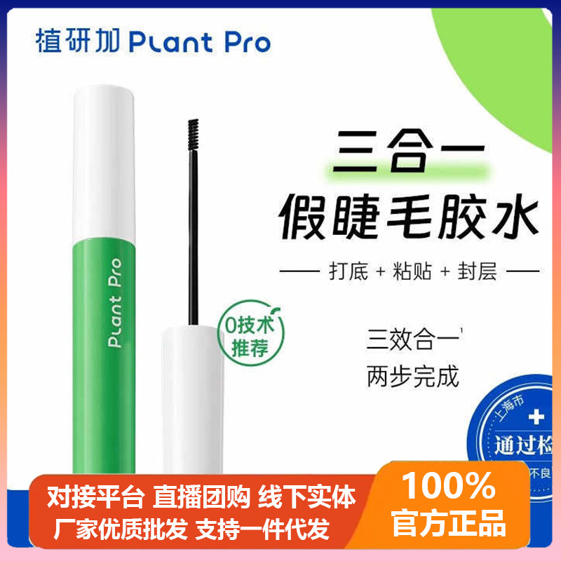 Plantpro 植物研究プラスつけまつげ接着剤二重まぶたステッカー持続メイク速乾性まつげ接着剤初心者初心者|undefined