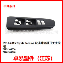 ����12-15����Tacoma �������������ذ�74232-04050 74202-04040