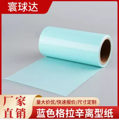 蓝色格拉辛离型纸单硅标签纸隔离纸防粘双硅印刷纸可切割尺寸