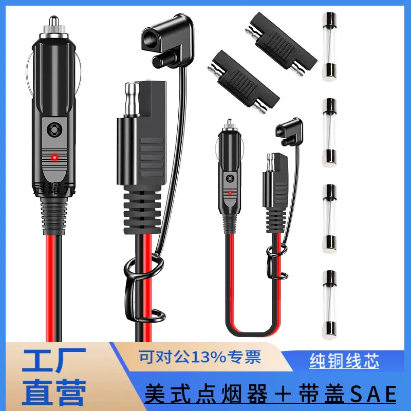 美式点烟器转SAE线 点烟器插头电源线带指示灯保险丝车载12/24V