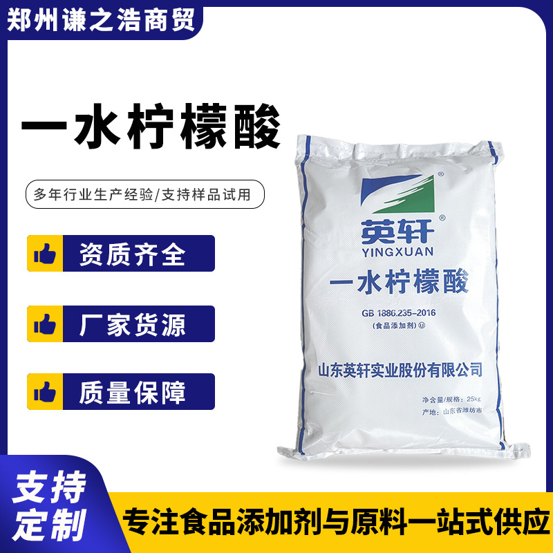 现货秒发 一水柠檬酸无水柠檬酸 英轩食品级一水柠檬酸酸度调节剂