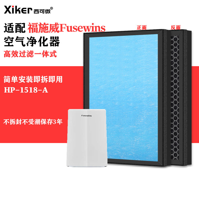 适配福施威Fusewins空气净化器HP-1518-A滤网除甲醛异味烟味滤芯