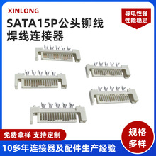 SATA15P公头铆线焊线连接器3.81mm间距板对线柳压式数据接口插座