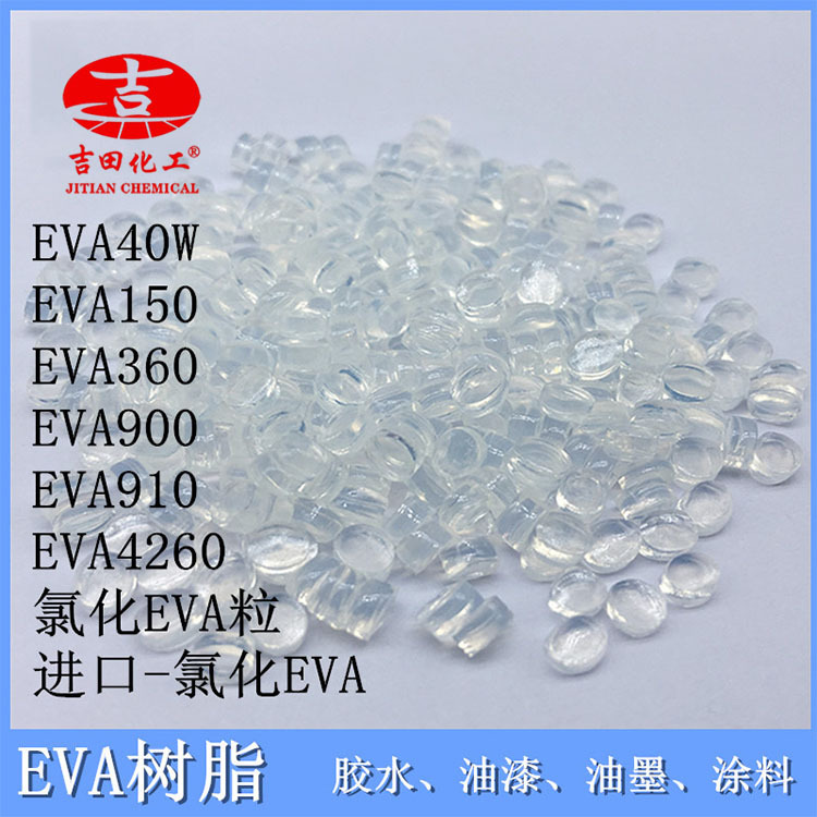 吉田化工氯化EVA粒透明分子量弹性树脂涂料油墨橡胶胶粘剂EVA树脂