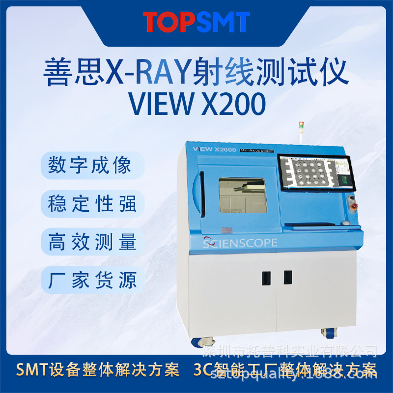 X-RAY透视检测设备 善思x-ray射线测试仪View X200 SMT周边设备
