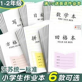 加厚江苏省作业本子1-2小学生学习用品田字格练字方格本练习本统W