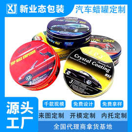 厂家定制汽车蜡罐 抛光蜡镀膜膏马口铁罐 圆形密封防潮储存铁盒