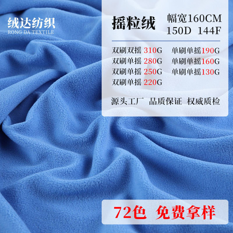 130-310g single-sided polar fleece fabric single brush single shake double brush single shake double brush double shake toy school uniform fabric