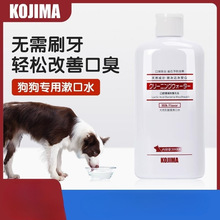 kojima狗狗漱口水饮用缓解口臭泰迪清新口气宠物洁齿水猫口腔