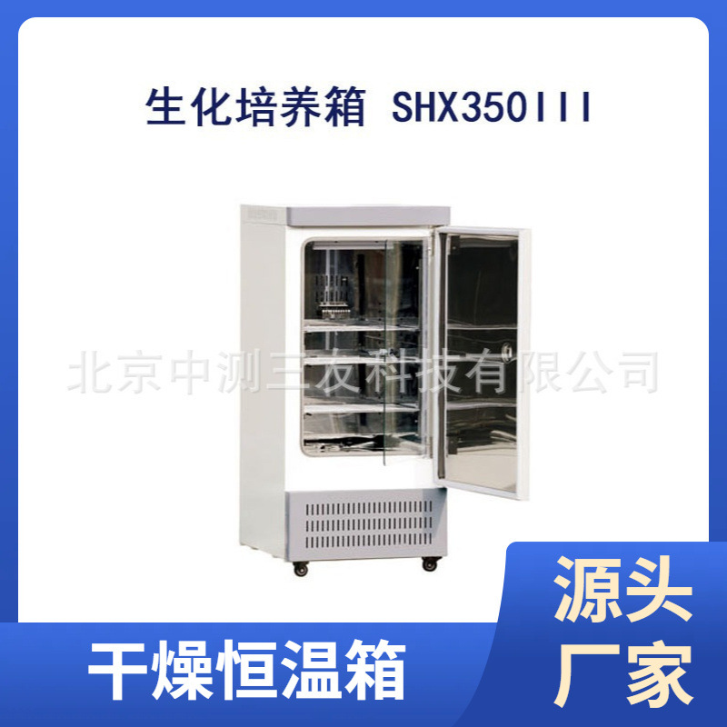 现货SHX350III恒温恒湿霉菌培养箱 生化培养箱植物 微生物培养