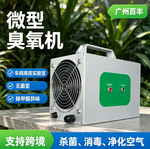 百丰微型臭氧消毒机 消毒净化除甲醛设备去异味臭氧发生器