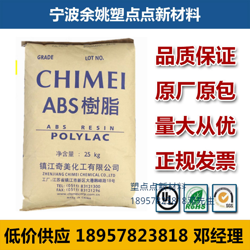 镇江奇美ABS  PA-757KJ01 电气电子 汽车部件 通用塑胶原料原厂