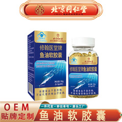 北京同仁堂朕皇鱼油软胶囊 有助于维持血脂健康鱼油软胶囊代发
