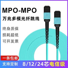 优质 8/12/24芯万兆多模40G跳线 MPO-MPO/LC 3/5/10/20米 OM3