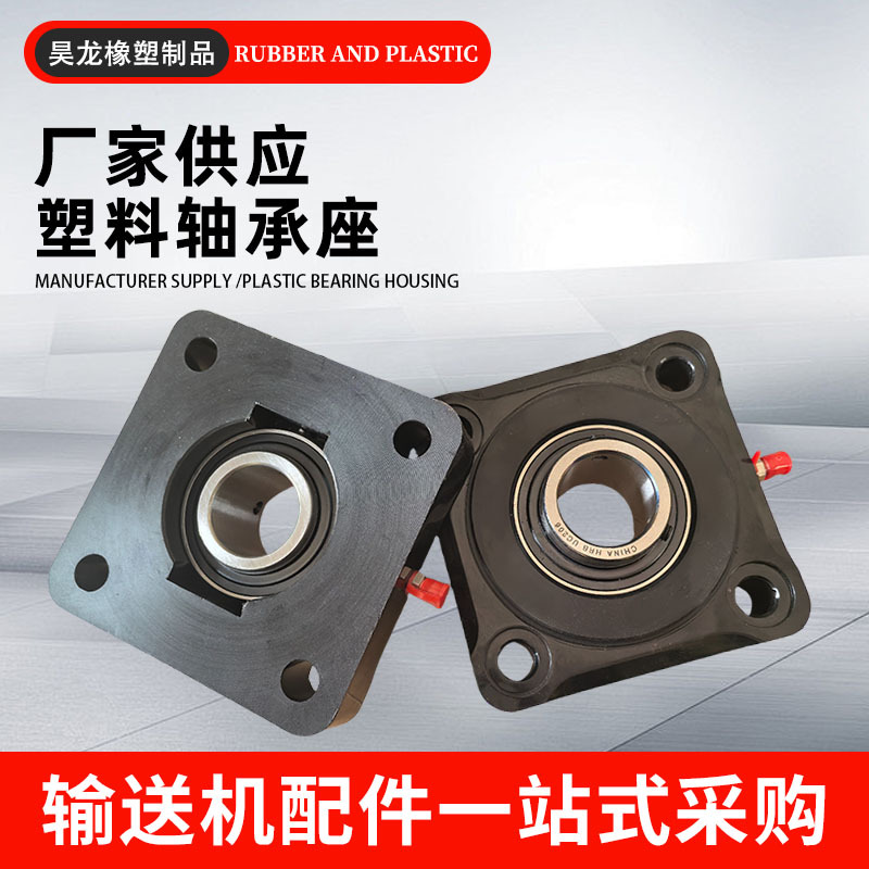 塑料轴承座带盖带座轴承F205 206 207 208 啤酒机方形尼龙轴承座