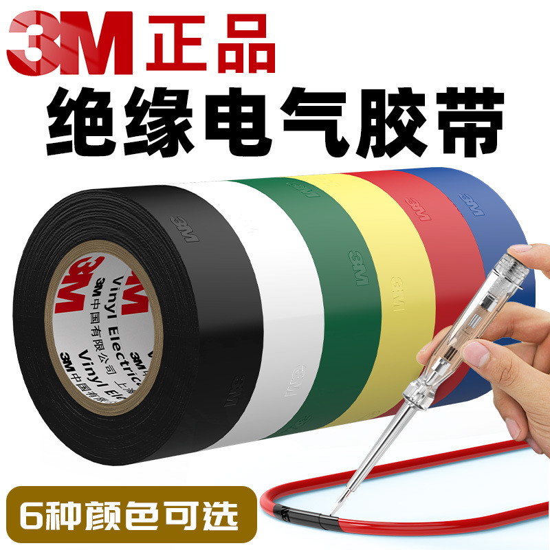 3mPVC电工胶带 阻燃电线胶布无铅电气绝缘胶带汽车线束分线胶带