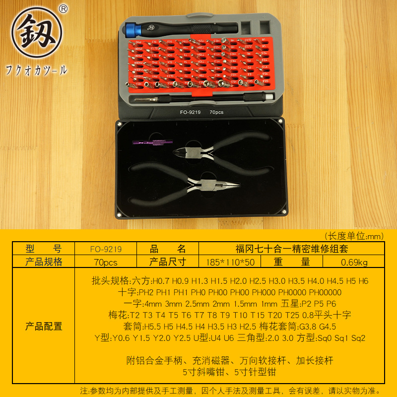 福冈釰牌 电讯维修组套工具70合1 手机拆机电脑维修S2批头FO-9219