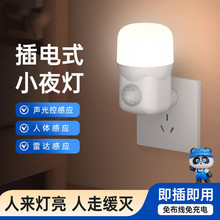 插电式人体感应灯夜间老人起夜灯入户过道楼道自动光控插座灯配件
