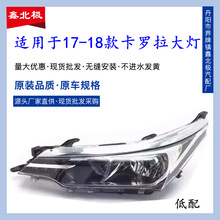 适用丰田17-18款卡罗拉前大灯半总成 高低配前大灯组合灯车头照明