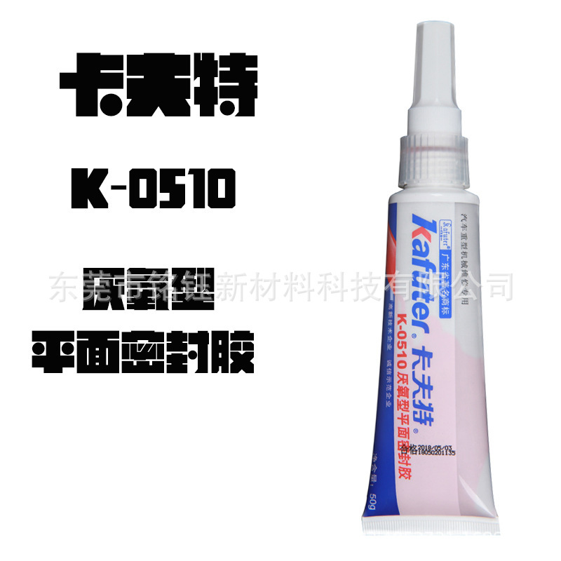 kafuter卡夫特K-0510 平面密封胶 K0510 发动机缸体填充密封剂