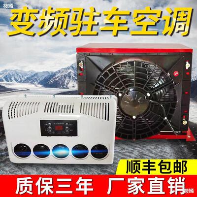 新款24V驻车制冷车载一体机直流货车卡车工程车挖机电动空调变频