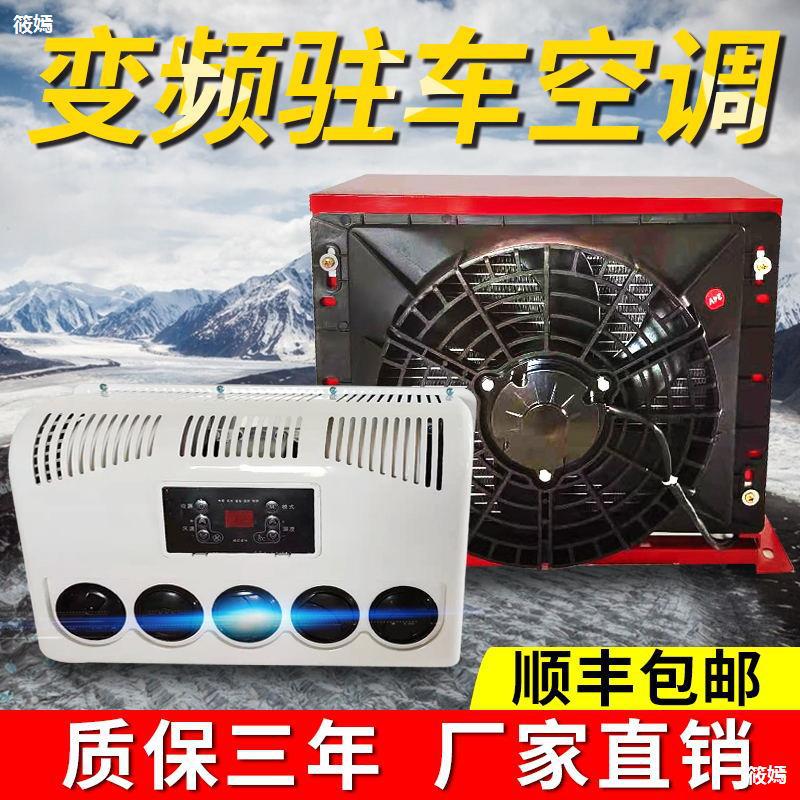 新款24V驻车制冷车载一体机直流货车卡车工程车挖机电动空调变频