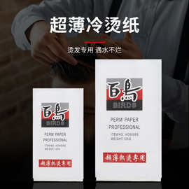 烫发纸美发专用艾文热烫一次性超薄加长百鸟冷烫电发纸理发店杠纸