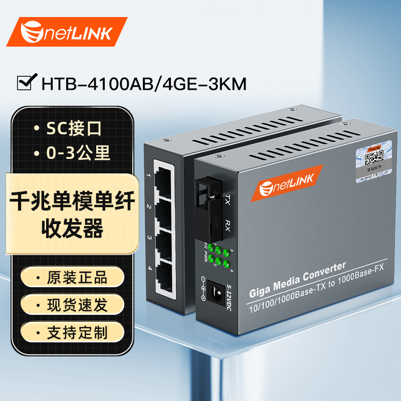 netLINK千兆单模单纤HTB-4100A/4GE-3KM+HTB-4100B-3KM商业级一对