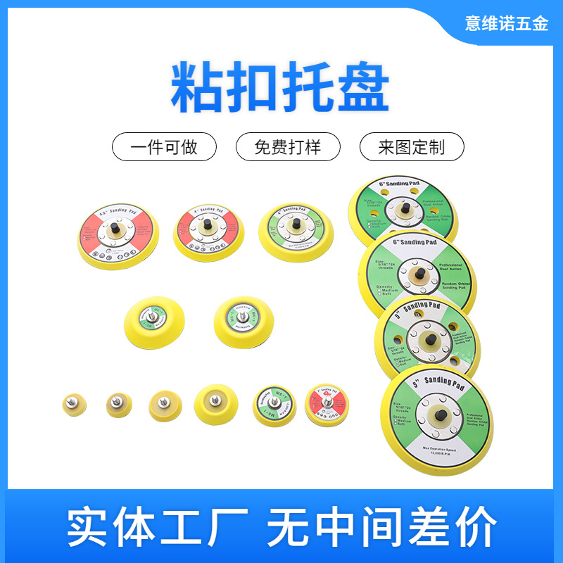 厂家直供1寸-6寸气动打磨机砂纸粘扣托盘干磨机磨盘砂纸抛光盘