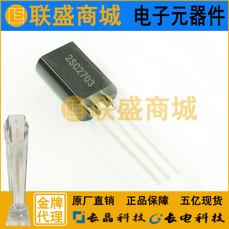 2SC2703 TO-92L 晶体管 直插三极管
