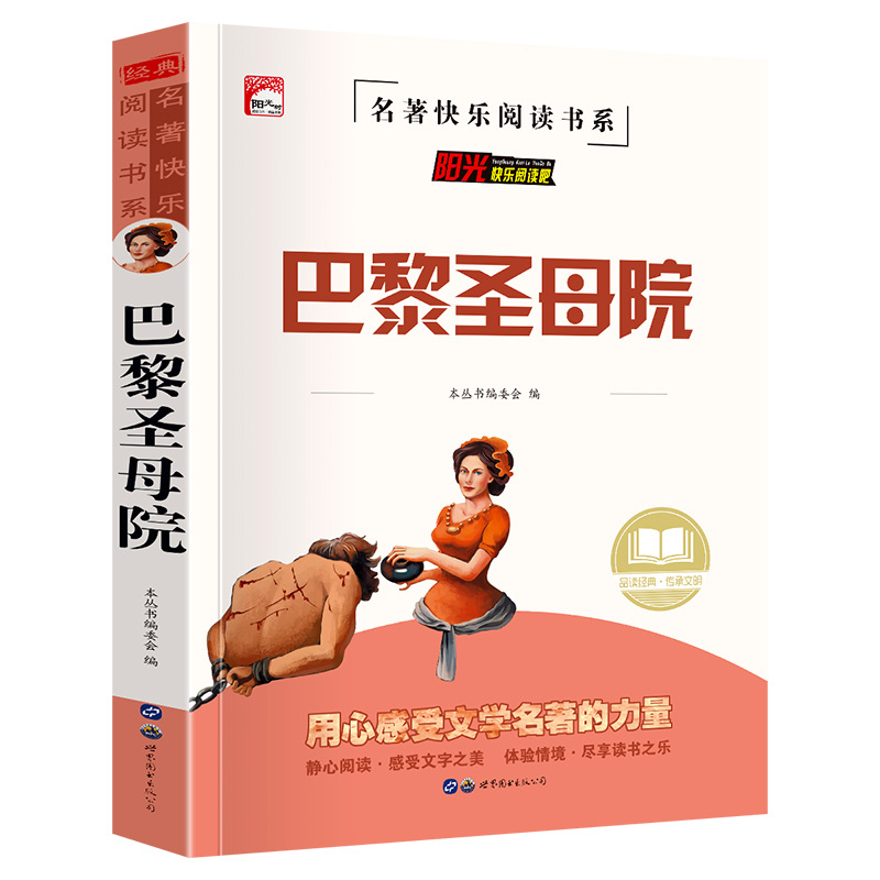 世界经典文学名著 中小学生课外书阅读吧《巴黎圣母院》