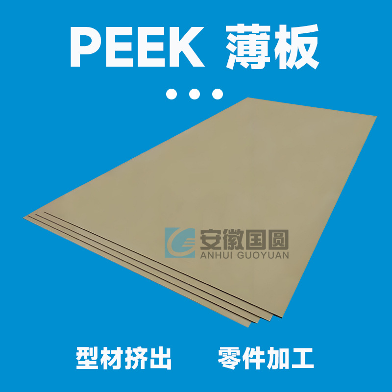 PEEK薄板挤出PEEK板聚醚醚酮本色树脂PEEK棒PEEK型材厂家直营