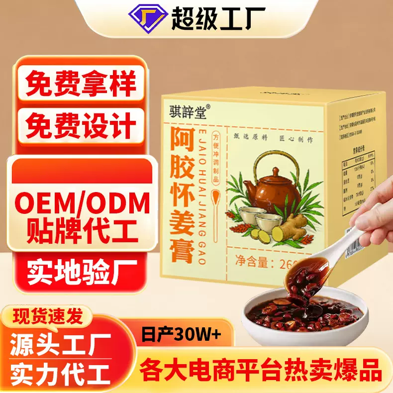 阿胶怀姜膏260g阿胶桂圆红枣女性营养品超级工厂定制古法工艺