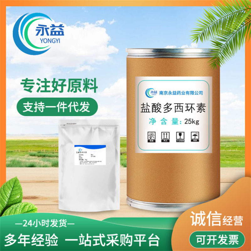 盐酸多西环素  厂家批发强力霉素  质量保障 现货供应