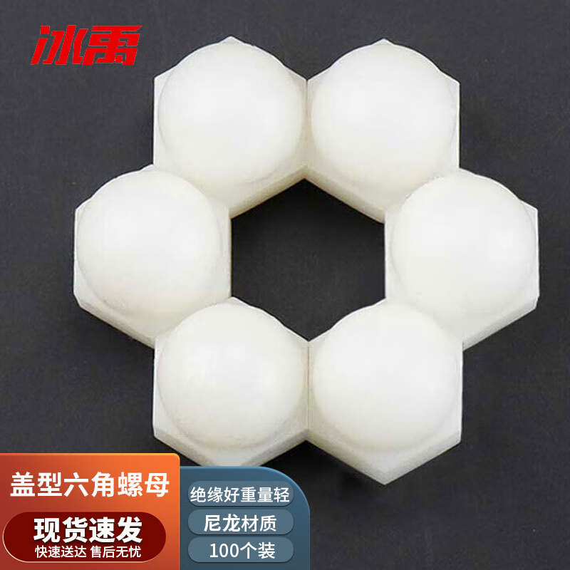 冰禹 尼龙盖型六角螺母 白色塑料螺母 防尘防锈塑胶螺帽(100个) M