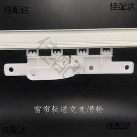 窗帘轨道交叉滑轮磁碰轮遮光配件交叉器闭合器吊轮拼接器窗帘配件