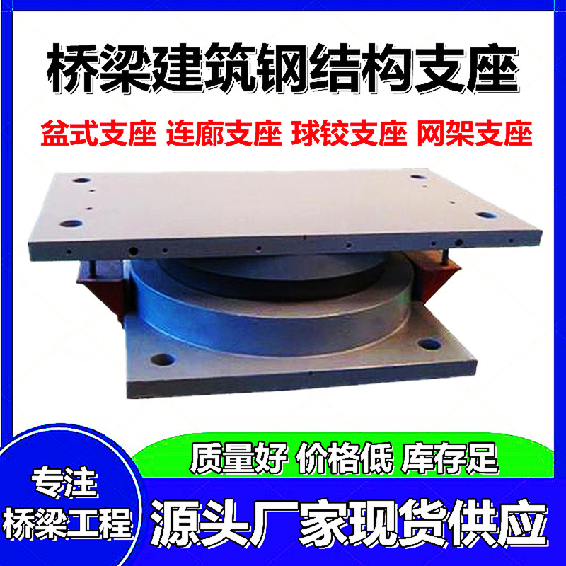 桥梁橡胶支座盆式钢结构连廊网架抗拉拔球铰滚轴型单双向滑动固定|undefined